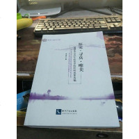 [二手8成新]探究·寻真·唯美 2015北京青年政治学院科研成果选编 9787513042833