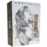 [二手8成新][二手9新]速写教程SN8265 9787565815249