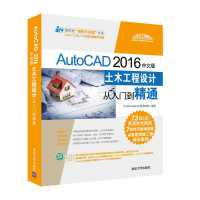 [二手8成新]AutoCAD 2016文版土木工程设计从入到精通 9787302469728