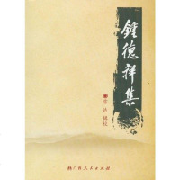 【二手8成新】钟德祥集 9787219072158