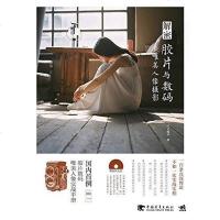 [二手8成新]解密胶片与数码唯美人像摄影 9787515339610
