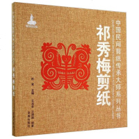 【二手8成新】国民间剪纸传承大师系列丛书：祁秀梅剪纸 9787508295053