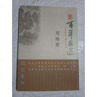 【二手8成新】百年巨匠：刘海粟 9787501051380