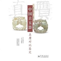 [二手8成新]国古玉器真赝对比鉴定 9787548610335