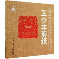 【二手8成新】王少丰剪纸 国民间剪纸传承大师系列丛书 9787508295183