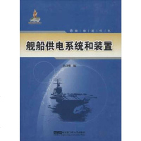 [二手8成新]舰船供电系统和装置 9787566104991