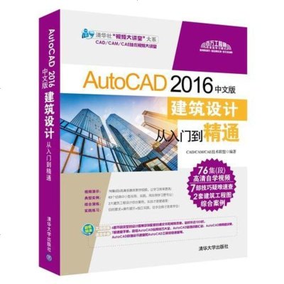 [二手8成新]AutoCAD 2016文版建筑设计从入到精通 9787302459811