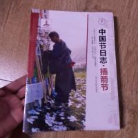 [二手8成新]国节日志:插箭节 9787511240859