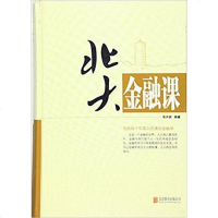 [二手8成新]北大金融课 9787550267251