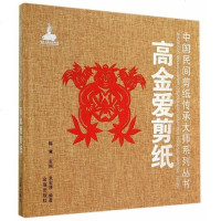 [二手8成新]国民间剪纸传承大师系列丛书:高金爱剪纸 9787508295190