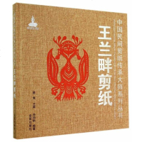 [二手8成新]国民间剪纸传承大师系列丛书:王兰畔剪纸 9787508295077