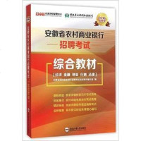 [二手8成新][二手9新]安徽省农村商业银行招聘考试综合教材:2016版SN0954 9787565025143