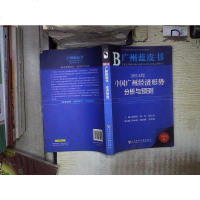 [二手8成新]广州蓝皮书:2014年国广州经济形势分析与预测 9787509760260