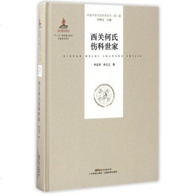 [二手8成新]西关何氏伤科世家(精)/岭南医世家传承系列 9787535967015