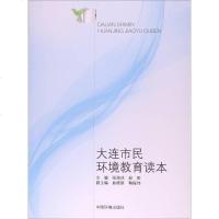 [二手8成新]大连市民环境教育读本 9787511131850