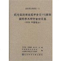 [二手8成新]纪念王懿荣发现甲骨文110周年国际学术研讨会论文集 9787509709498