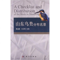 [二手8成新]山东鸟类分布名录 9787030387905