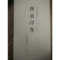 [二手8成新]西泉印存 9787530562666