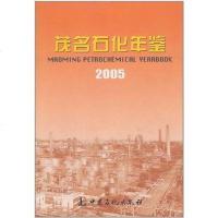 [二手8成新]茂名石化年鉴2005 9787801647979