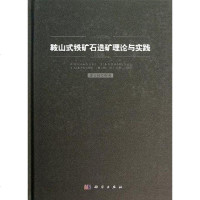 【二手8成新】鞍山式铁矿石选矿理论与实践 9787030367549