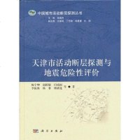 【二手8成新】天津市活动断层探测与地震危性评价 9787030370792