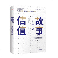 [二手8成新]故事与估值 9787508687452