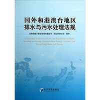 [二手8成新]国外和港澳台地区排水与污水处理法规 9787509622957