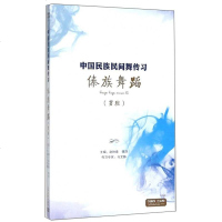 【二手8成新】傣族舞蹈（男班）/国民族民间舞传习 9787888892910