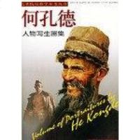 [二手8成新]何孔德人物写生画集 9787530522318