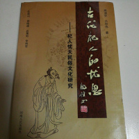 [二手8成新]古代杞人的忧思 9787215079601