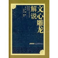 [二手8成新]文心雕龙解说 9787533610180