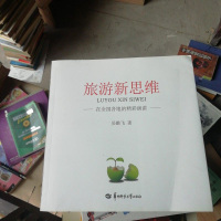 [二手8成新][二手9新]旅游新思维旅游地图旅游理论与实务旅游学理论SN4873 9787562271307