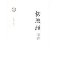 [二手8成新]楞严经译解 9787532568949