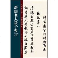 [二手8成新][二手9新]老碑帖系列·潘龄皋墨迹8:潜园老人教子要言SN7220 9787553443201