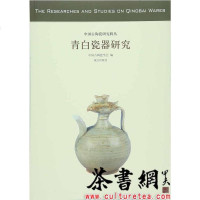 [二手8成新]《青白瓷器研究》(国古陶瓷研究辑丛) 9787513408059