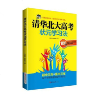 [二手8成新]清华北大高考状元学习法 9787567753891