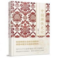 [二手8成新]国游侠史论 9787208134225