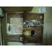 [二手8成新]福尔摩斯探案集 9787511345899