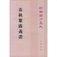 [二手8成新]春秋繁露义证 9787101008579