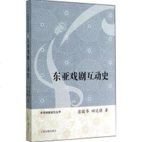 [二手8成新]东亚戏剧互动史 9787532573844