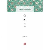[二手8成新]仪礼译注 9787532582235
