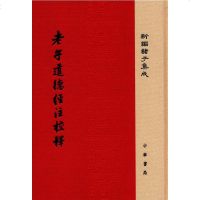 [二手8成新]道德经注校释 9787101116748