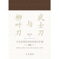 【二手8成新】武士刀与柳叶刀 9787547513255