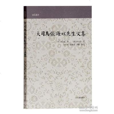 【二手8成新】大司马张海虹先生文集 9787532588671