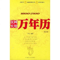 【二手8成新】民间实用万年历 9787801468796