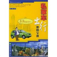 【二手8成新】私家车出行地图宝典 9787805525198