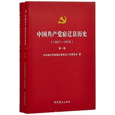 [二手8成新]国产党宿迁县历史1927-1978 9787509831458