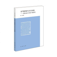 【二手8成新】音节结构与方言分组 9787101123593