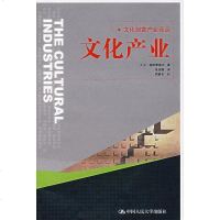 【二手8成新】文化产业 9787300085333