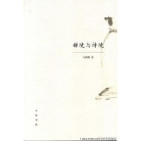 [二手8成新]禅境与诗境 9787101075779